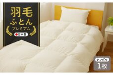 プレミアム 羽毛布団 1枚 シングル 150cm×210cm アイボリー【国産 羽毛 ふとん 寝具 掛け布団 羽毛ふとん】