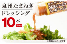 泉州玉ねぎドレッシング 500ml×10本【玉ねぎ タマネギ 玉葱 射手矢農園 ドレッシング】