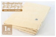 オーガニックコットン タオルケット（140cm×200cm）泉州こだわりタオル認定商品