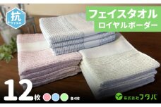 ロイヤルボーダータオル（抗ウイルス加工）【泉州タオル 国産 吸水 普段使い シンプル 日用品】