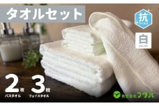 白タオルセット（抗ウイルス加工）【泉州タオル 国産 吸水 普段使い シンプル 日用品】