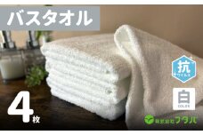 白バスタオル4枚（抗ウイルス加工）【泉州タオル 国産 吸水 普段使い シンプル 日用品】