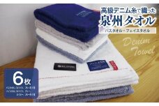 高級デニム糸で織った泉州タオル(バス2枚＆フェイス4枚)【泉州タオル 国産 吸水 普段使い 無地 シンプル 日用品 家族 ファミリー】