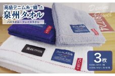 高級デニム糸で織った泉州タオル(バス１枚＆フェイス２枚)【泉州タオル 国産 吸水 普段使い 無地 シンプル 日用品 家族 ファミリー】