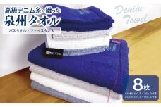 高級デニム糸で織った泉州タオル(バス４枚＆フェイス４枚)【泉州タオル 国産 吸水 普段使い 無地 シンプル 日用品 家族 ファミリー】