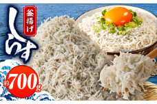 釜揚げしらす 700g 訳あり 簡易包装 家庭用 完全無添加 うす塩仕立て