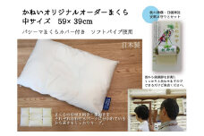 オーダー枕　59×39cm