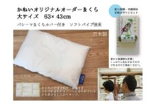オーダー枕　63×43cm