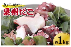 泉州タコ1kg