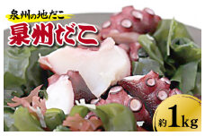 洗い泉州タコ1kg