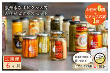 【定期便】泉州水なすピクルス半年セット6個×6回 いずみピクルス NSW