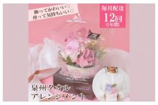 【定期便】泉州タオルフラワー1年分（毎月1回,計12回）