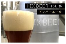 KIX BEER　15L樽生（アンバーエール）【クラフトビール ビール お酒 地ビール びーる 泉佐野ブルーイング】