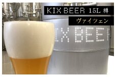 KIX BEER　15L樽生（ヴァイツェン）【クラフトビール ビール お酒 地ビール びーる 泉佐野ブルーイング】