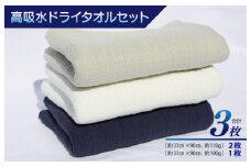 高吸水ドライタオルセット【泉州タオル 国産 吸水 普段使い シンプル 日用品 家族 ファミリー】