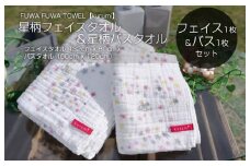 【スピード発送】星柄ふわふわバス＆フェイスタオルセット【泉州タオル 国産 吸水 普段使い シンプル 日用品 家族 ファミリー】