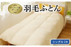 羽毛布団 1枚 ポーランド産グース贅沢仕様 シングル 150cm×210cm アイボリー【国産 羽毛 ふとん 寝具 掛け布団 羽毛ふとん】