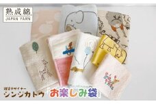 【スピード発送】シンジカトウ「お楽しみ袋」（小）【泉州タオル 国産 吸水 普段使い 無地 シンプル 日用品 家族 ファミリー】