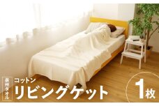 020C083 コットン リビングケット 1枚 生成り【シングル 140cm×200cm 寝具 日用品 シンプル】