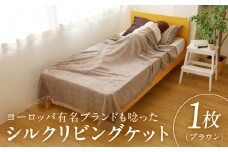 高級シルク毛布 リビングケット 1枚 ブラウン【シングル 140cm×200cm 1枚 寝具 日用品】