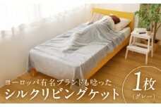 高級シルク毛布 リビングケット 1枚 グレー【シングル 140cm×200cm 1枚 寝具 日用品】
