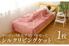 高級シルク毛布 リビングケット 1枚 レッド【シングル 140cm×200cm 1枚 寝具 日用品】