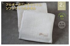 【フルオーガニック】ふんわりワッフルバスタオル2枚