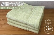 泉州バスタオル3枚セット（グリーン） スリータイムズ ラインベアー【泉州タオル 国産 吸水 普段使い 無地 シンプル 日用品 家族 ファミリー】