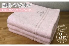 泉州バスタオル3枚セット（ピンク） スリータイムズ ラインベアー【泉州タオル 国産 吸水 普段使い 無地 シンプル 日用品 家族 ファミリー】