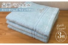 泉州バスタオル3枚セット（ブルー） スリータイムズ ラインベアー【泉州タオル 国産 吸水 普段使い 無地 シンプル 日用品 家族 ファミリー】