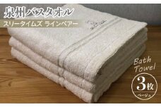 泉州バスタオル3枚セット（ベージュ） スリータイムズ ラインベアー【泉州タオル 国産 吸水 普段使い 無地 シンプル 日用品 家族 ファミリー】