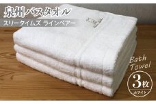 泉州バスタオル3枚セット（ホワイト） スリータイムズ ラインベアー【泉州タオル 国産 吸水 普段使い 無地 シンプル 日用品 家族 ファミリー】