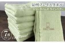 泉州フェイスタオル7枚セット（グリーン） スリータイムズ ラインベアー【泉州タオル 国産 吸水 普段使い 無地 シンプル 日用品 家族 ファミリー】