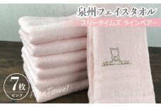 泉州フェイスタオル7枚セット（ピンク） スリータイムズ ラインベアー【泉州タオル 国産 吸水 普段使い 無地 シンプル 日用品 家族 ファミリー】