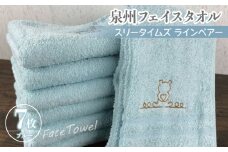 泉州フェイスタオル7枚セット（ブルー） スリータイムズ ラインベアー【泉州タオル 国産 吸水 普段使い 無地 シンプル 日用品 家族 ファミリー】
