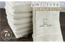 泉州フェイスタオル7枚セット（ベージュ） スリータイムズ ラインベアー【泉州タオル 国産 吸水 普段使い 無地 シンプル 日用品 家族 ファミリー】