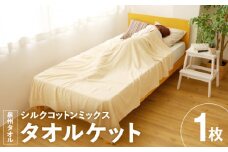 シルクコットンミックス 上質 タオルケット【シングル 150ｘ190cm 1枚 高級 寝具 日用品】