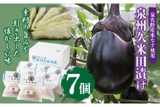 泉州特産 水なす ぬか漬け 7個【泉州久米田漬け 水茄子 なす 旬 野菜 おつまみ ギフト 贈り物】