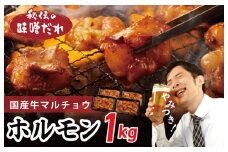 国産 牛肉 ホルモン 1kg 味噌だれ漬け 焼肉用 小分け 250g×4P【牛肉 焼肉用 焼くだけ 小分け BBQ やきにく 数量限定】