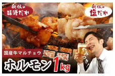 国産 牛肉 ホルモン 1kg 味付けMIX 味噌／塩だれ 焼肉用 小分け 250g×4P【牛肉 焼肉用 焼くだけ 小分け BBQ やきにく 数量限定】