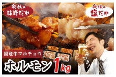 国産 牛肉 ホルモン 1kg 味付けMIX 味噌／塩だれ 焼肉用 小分け 250g×4P【牛肉 焼肉用 焼くだけ 小分け BBQ やきにく 数量限定】