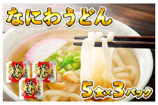 麺名人 なにわうどん（5食×3パックセット）【冷凍うどん 簡単調理 麺 一人暮らし】