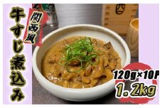 牛すじ煮込み 1.2kg（120g×10個）【関西風 白味噌仕立て】