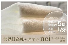 世界最高峰のタオルneiフェイスタオル ３枚組（ホワイト）【ホテル仕様 上質 厚手 吸水性 泉州タオル たおる ギフト 国産】