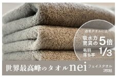 世界最高峰のタオルneiフェイスタオル ３枚組（グレー）【ホテル仕様 上質 厚手 吸水性 泉州タオル たおる ギフト 国産】
