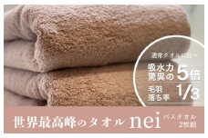 世界最高峰のタオルneiバスタオル ２枚組（スモーキーピンク）【ホテル仕様 上質 厚手 吸水性 泉州タオル たおる ギフト 国産】