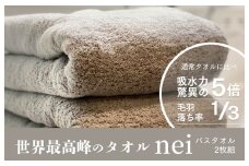 世界最高峰のタオルneiバスタオル ２枚組（グレー）【ホテル仕様 上質 厚手 吸水性 泉州タオル たおる ギフト 国産】