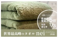 世界最高峰のタオルneiバスタオル ２枚組（グリーン）【ホテル仕様 上質 厚手 吸水性 泉州タオル たおる ギフト 国産】