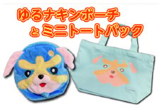 ゆるナキンポーチとミニトートバック