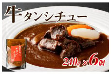 【スピード発送】焼肉屋さんの牛タンシチュー 240g×6P【高評価 小分け 惣菜 牛たん 一人暮らし 冷凍】